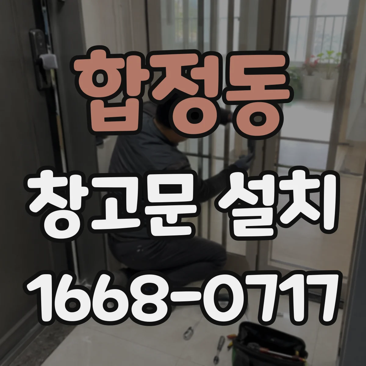 합정동 창고문 설치