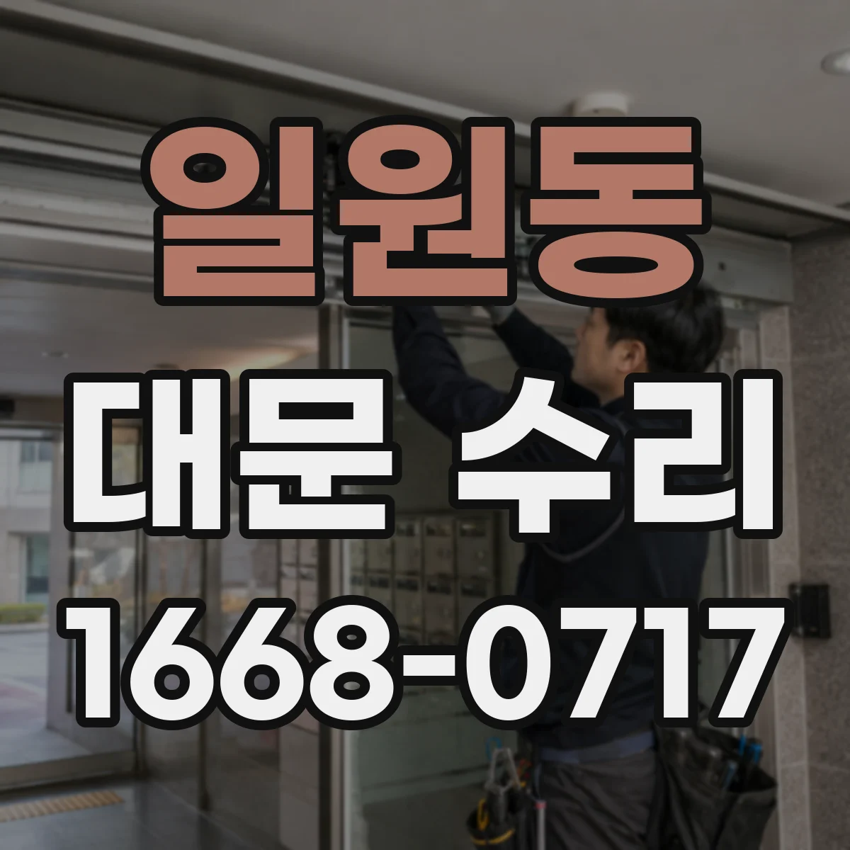일원동 대문 수리