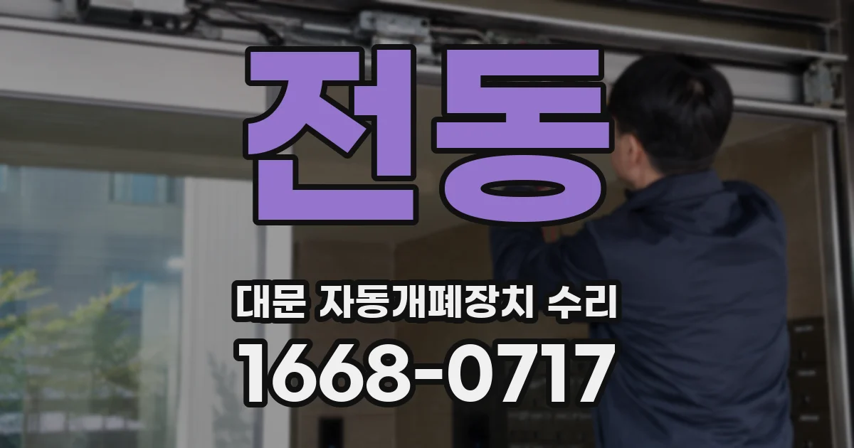 전동 대문 자동개폐장치 수리