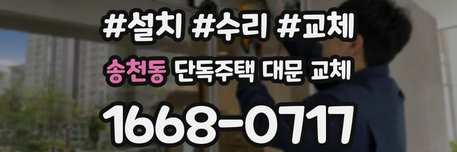 송천동 단독주택 대문 교체