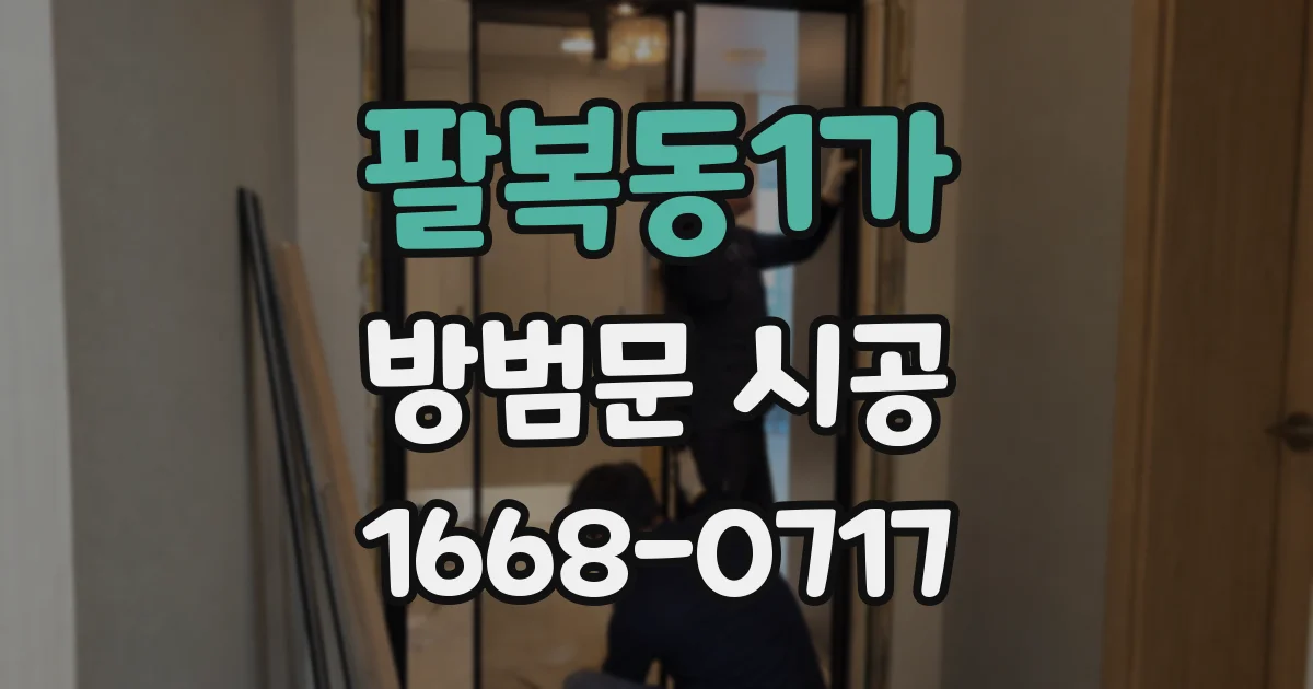 팔복동1가 방범문 시공
