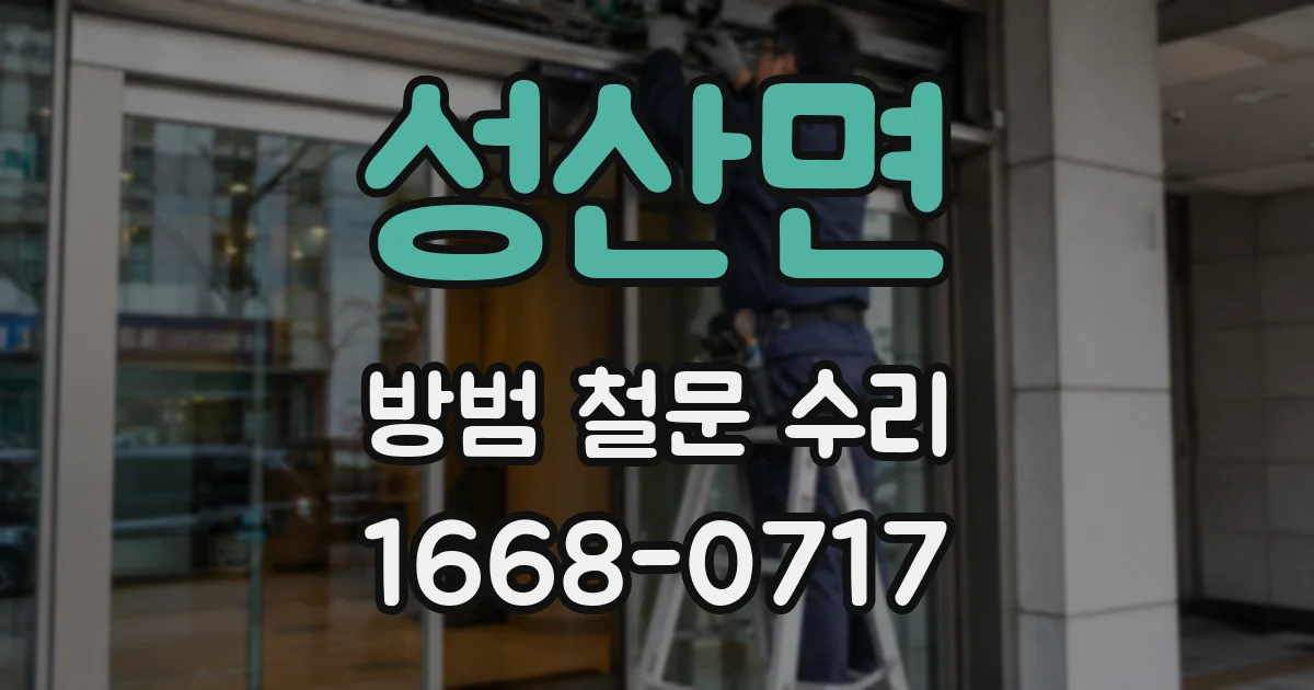 성산면 방범 철문 수리