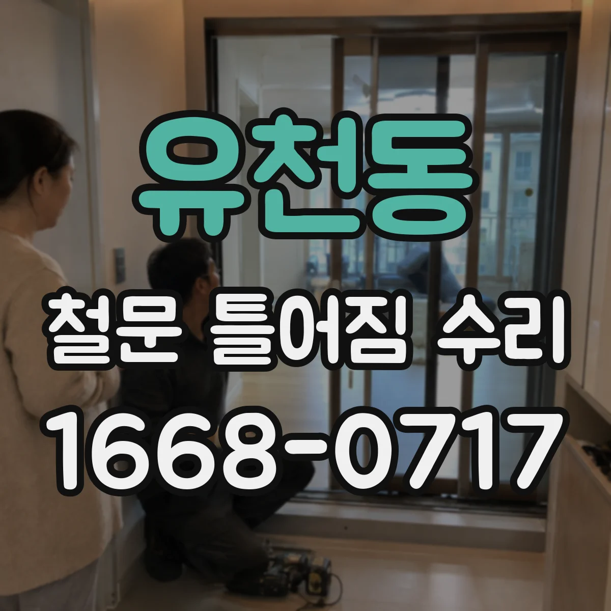 유천동 철문 틀어짐 수리
