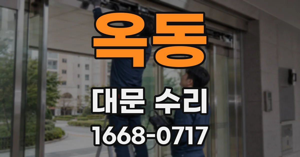 옥동 대문 수리