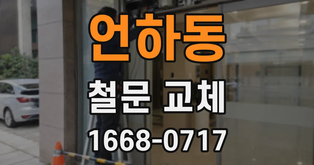 언하동 철문 교체