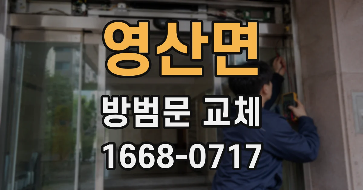 영산면 방범문 교체