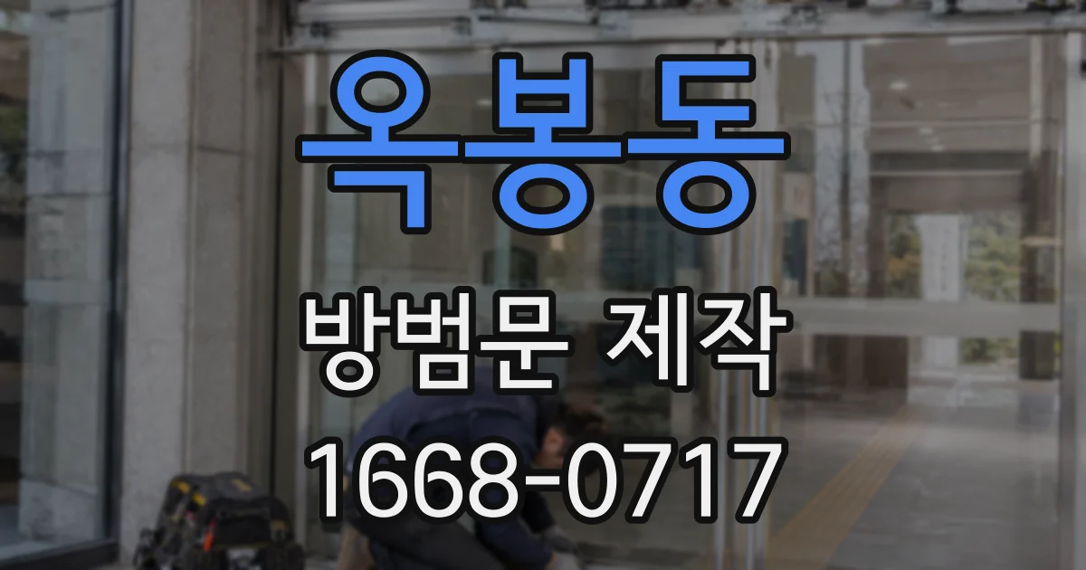 옥봉동 방범문 제작