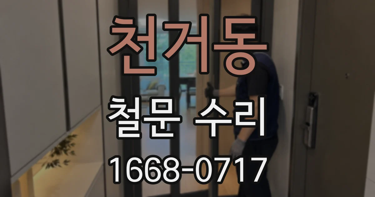 천거동 철문 수리