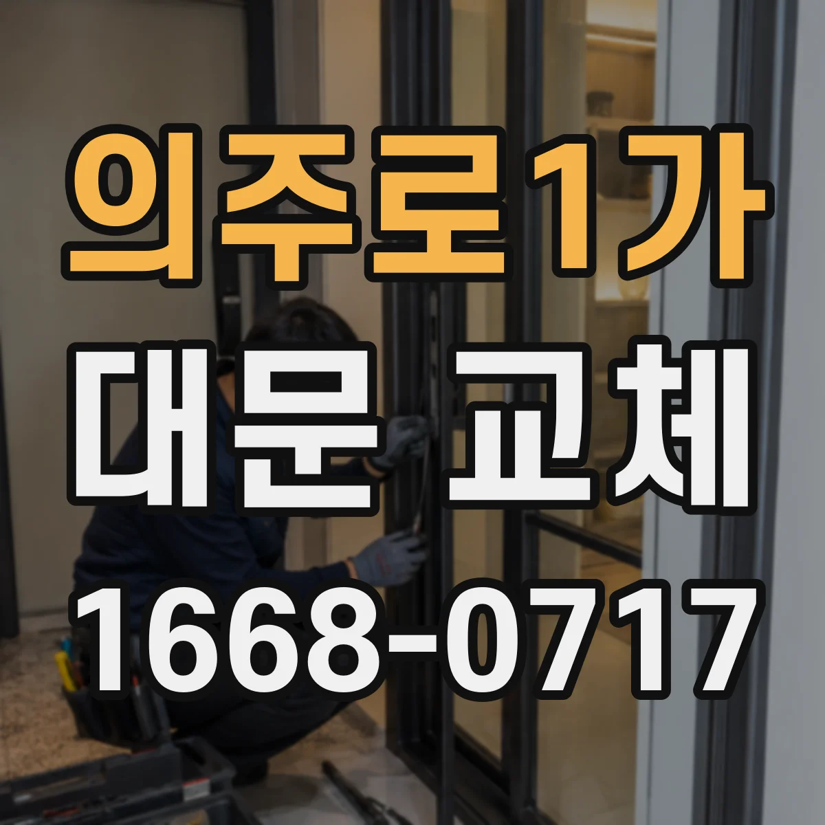 의주로1가 대문 교체