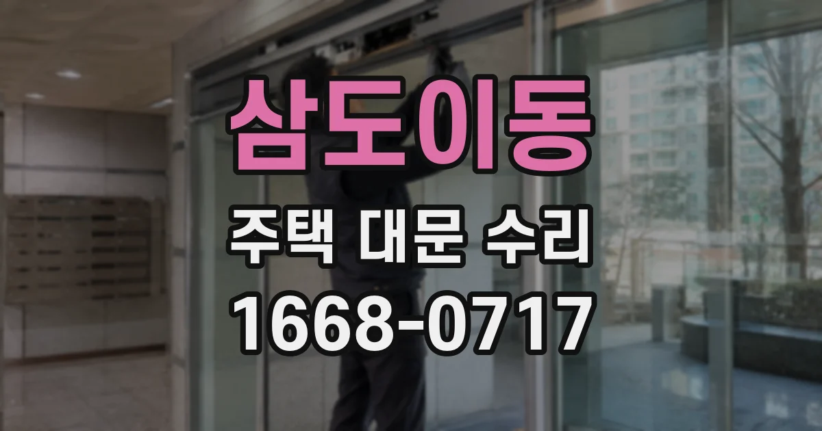 삼도이동 주택 대문 수리