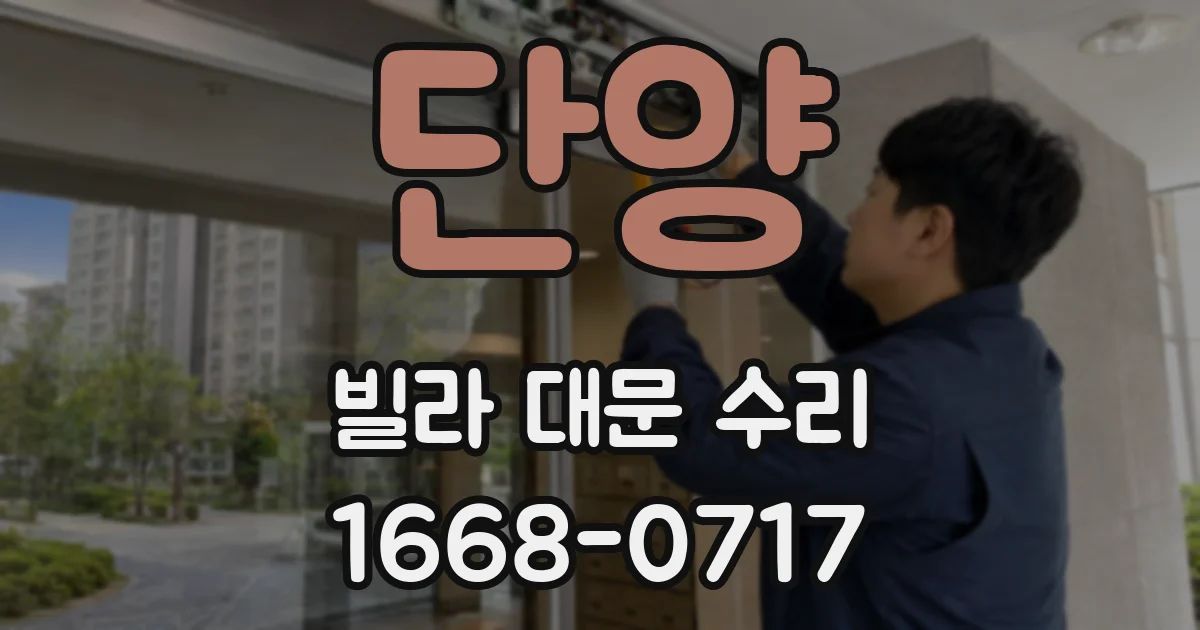 단양 빌라 대문 수리