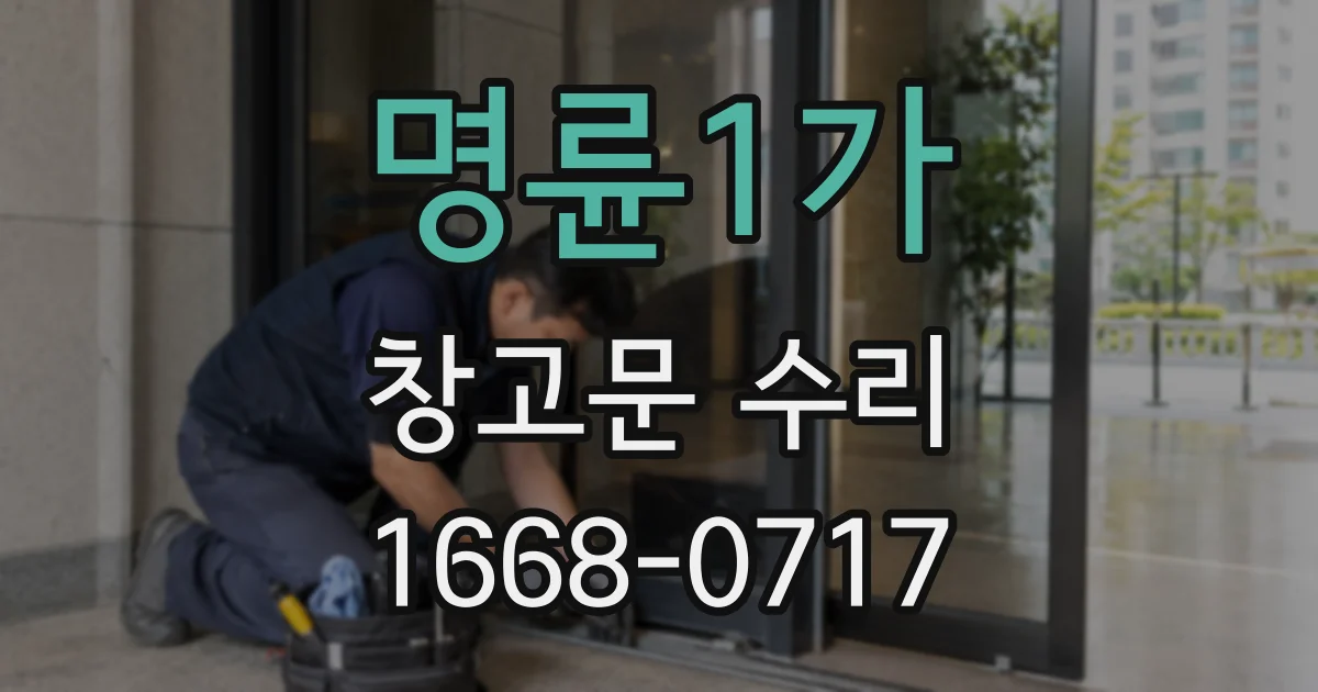 명륜1가 창고문 수리
