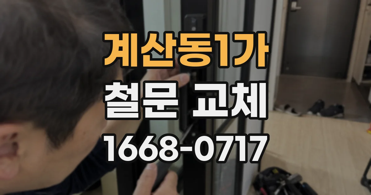 계산동1가 철문 교체