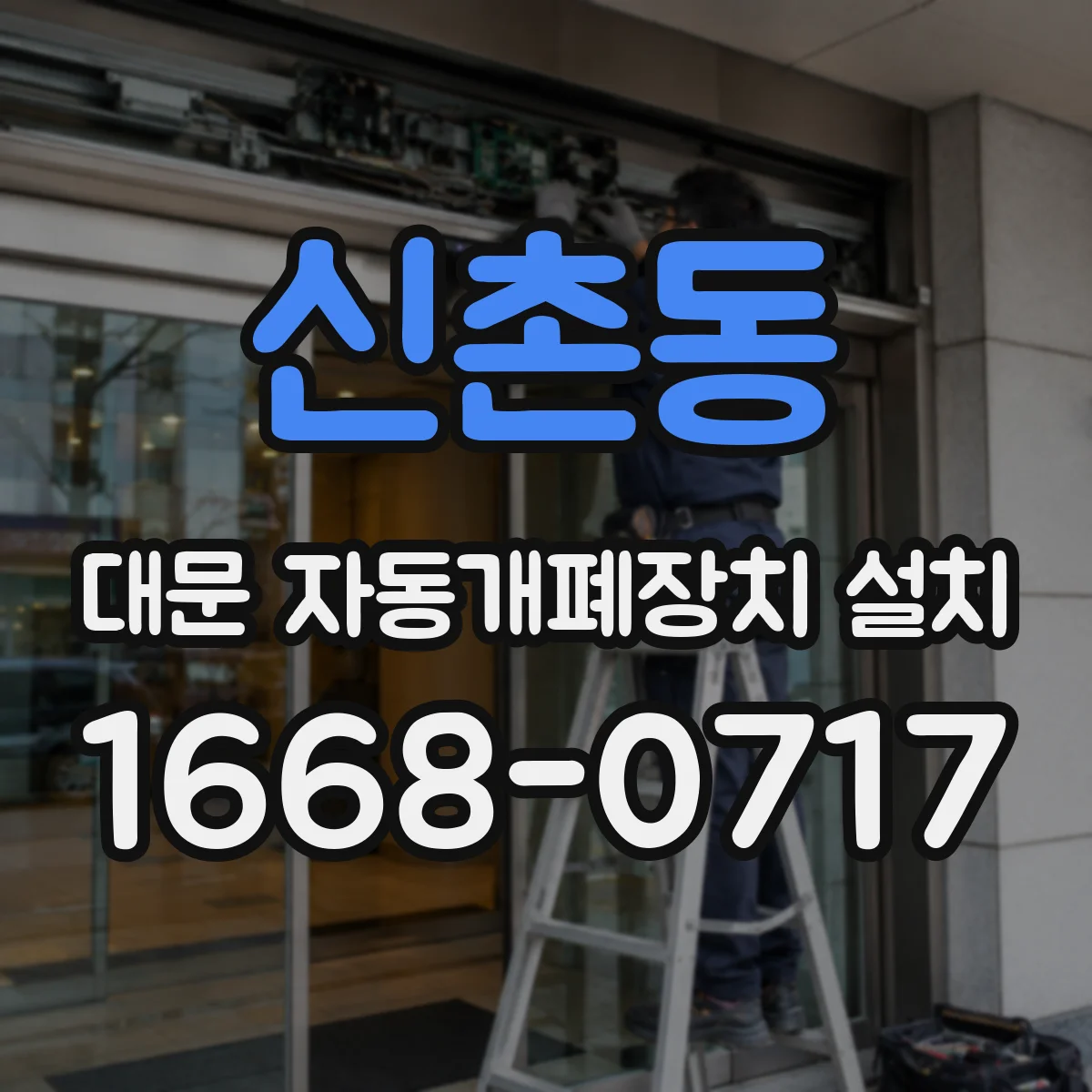 신촌동 대문 자동개폐장치 설치