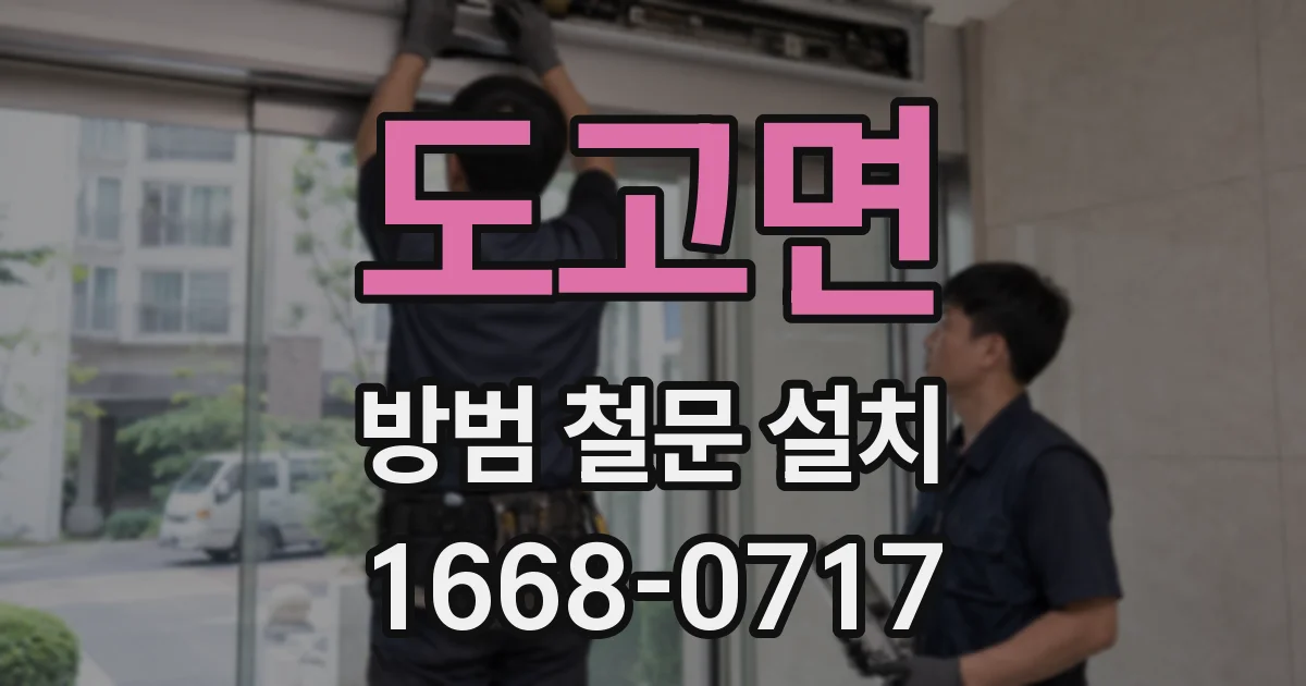 도고면 방범 철문 설치