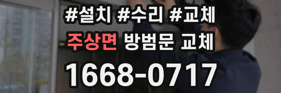 주상면 방범문 교체