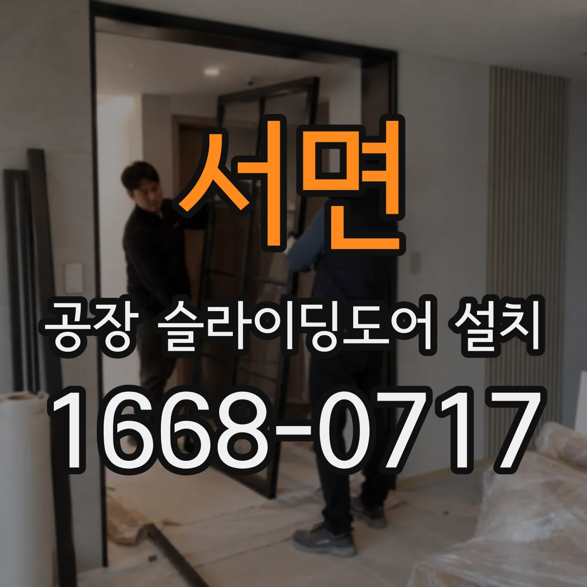 서면 공장 슬라이딩도어 설치
