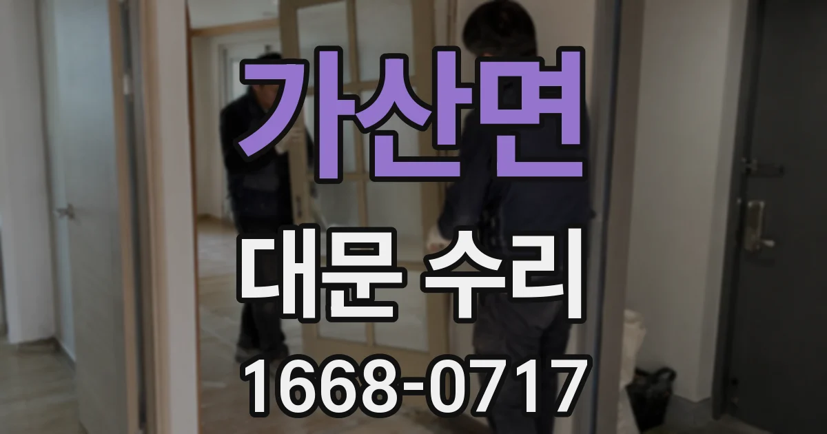 가산면 대문 수리