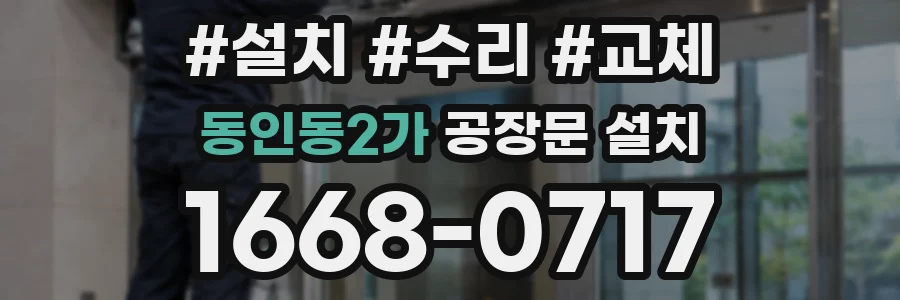 동인동2가 공장문 설치