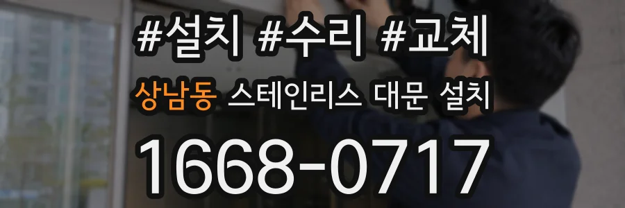 상남동 스테인리스 대문 설치