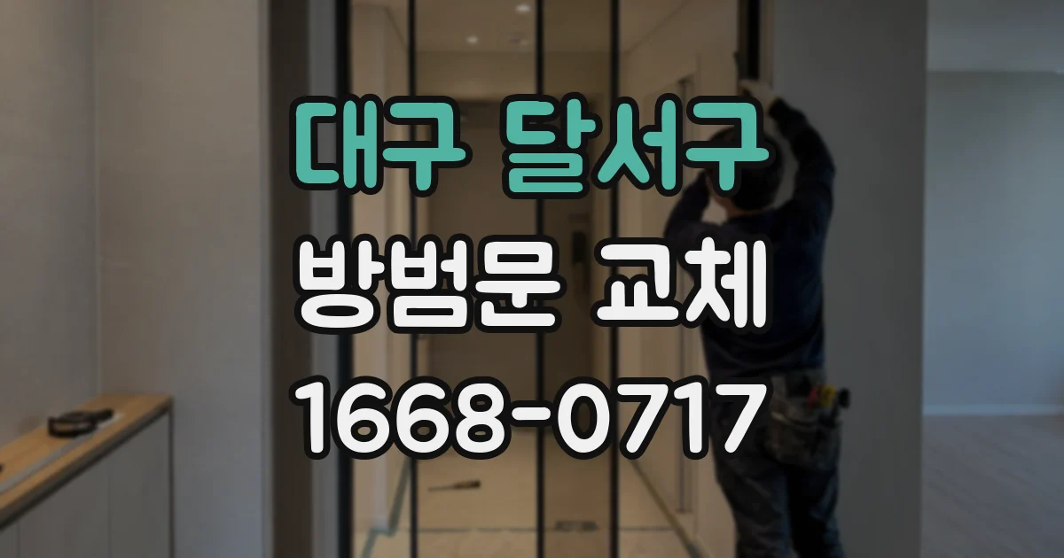 대구 달서구 방범문 교체