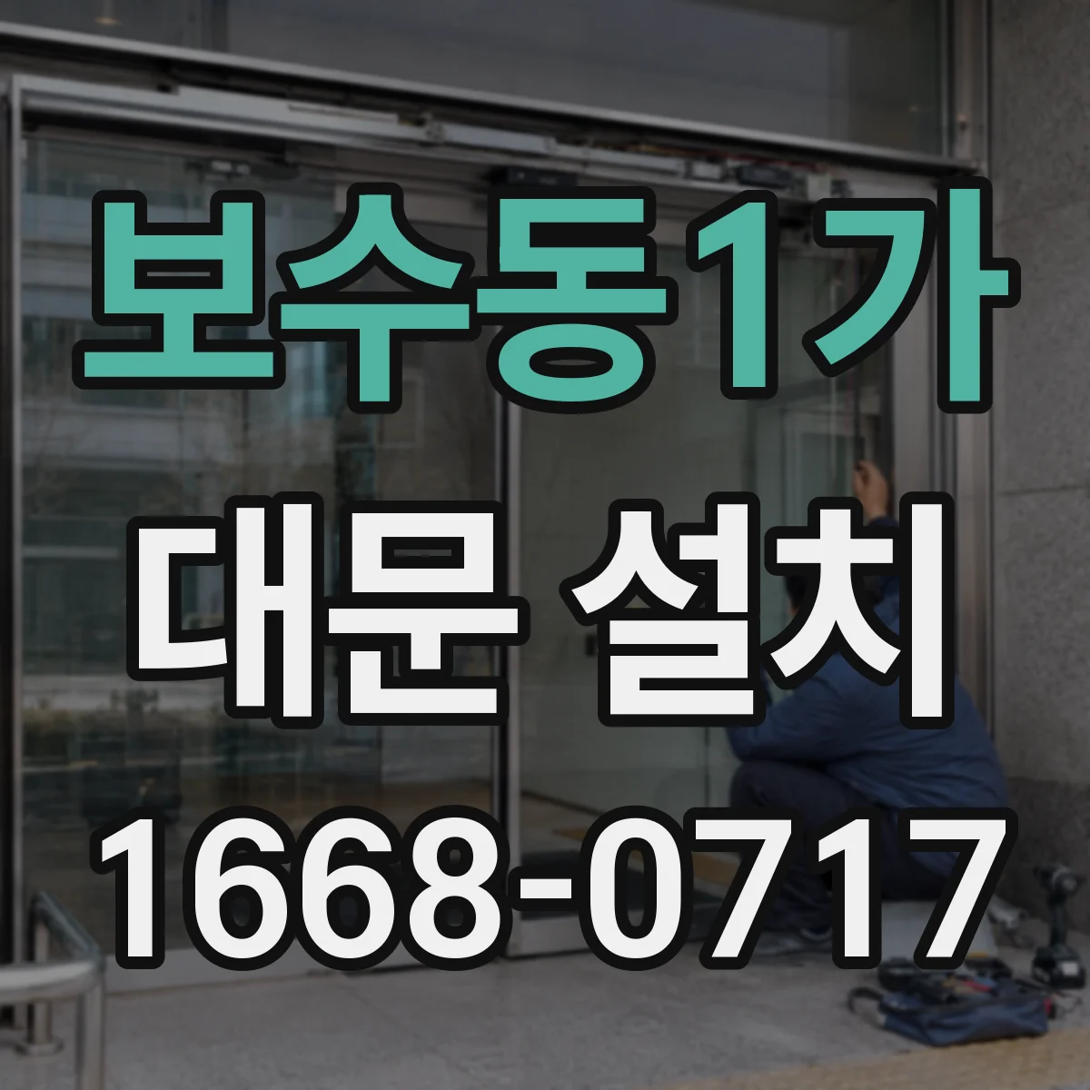 보수동1가 대문 설치