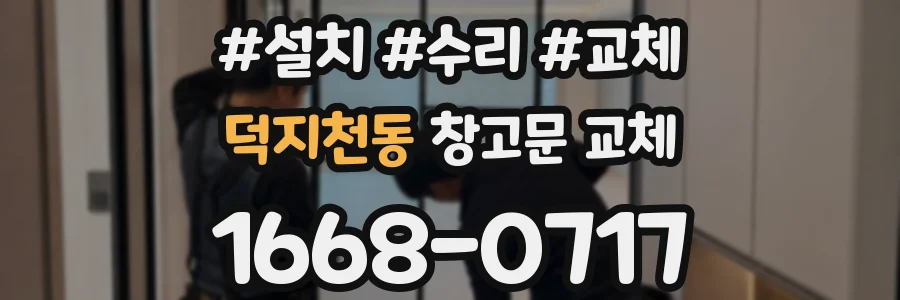 덕지천동 창고문 교체