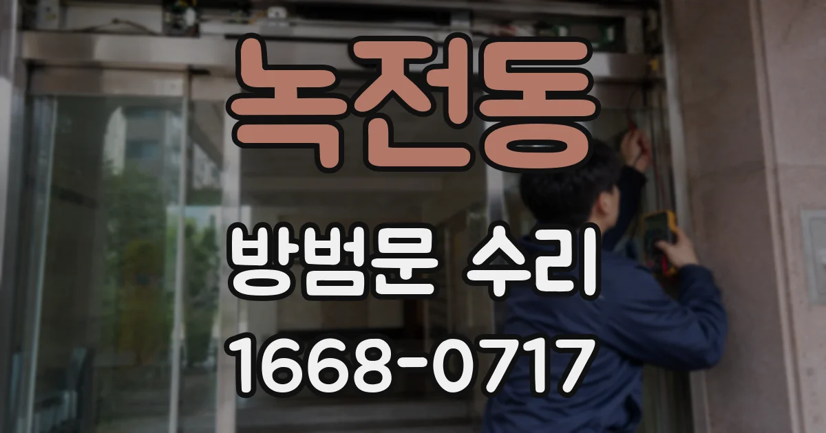 녹전동 방범문 수리