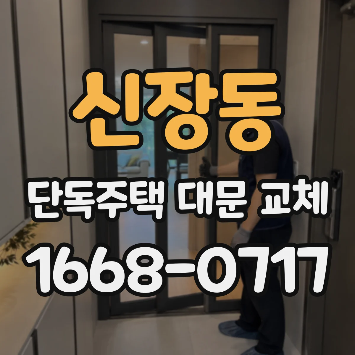 신장동 단독주택 대문 교체