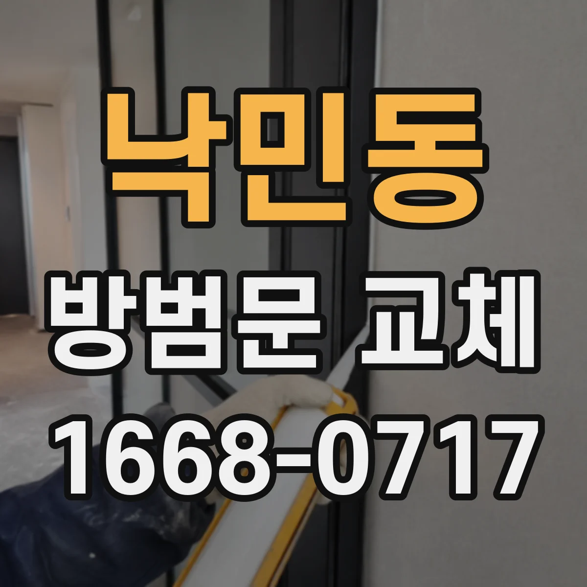 낙민동 방범문 교체