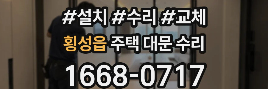 횡성읍 주택 대문 수리