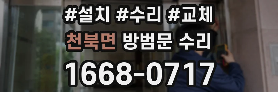 천북면 방범문 수리