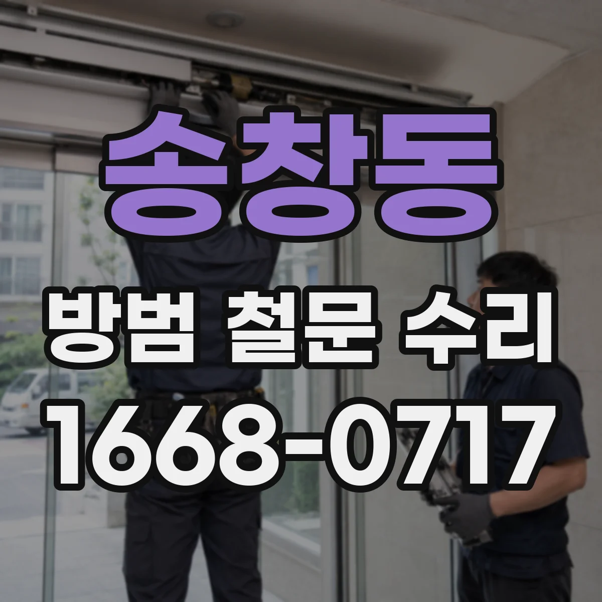 송창동 방범 철문 수리