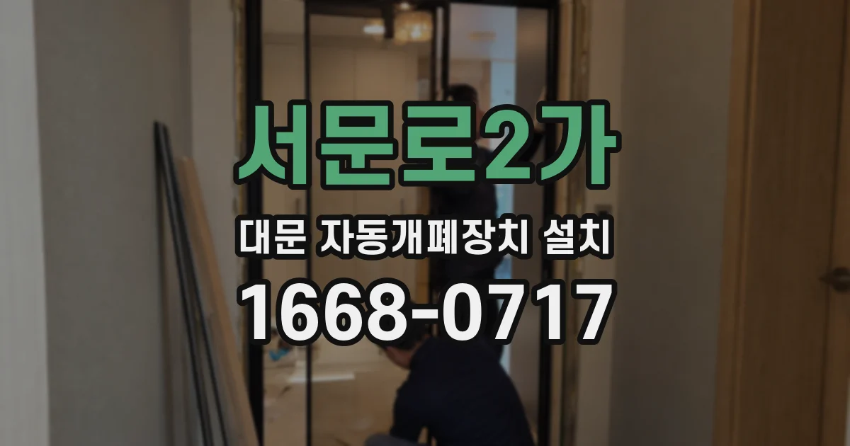 서문로2가 대문 자동개폐장치 설치