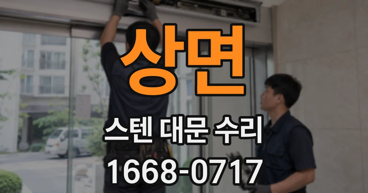상면 스텐 대문 수리