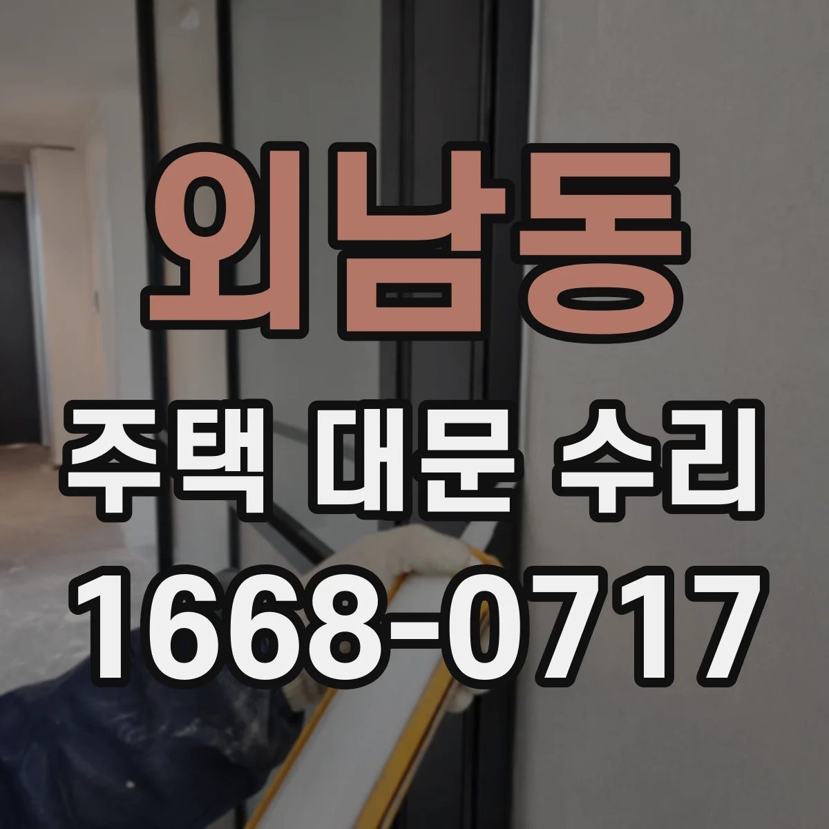 외남동 주택 대문 수리