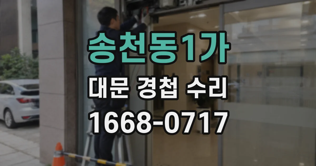 송천동1가 대문 경첩 수리