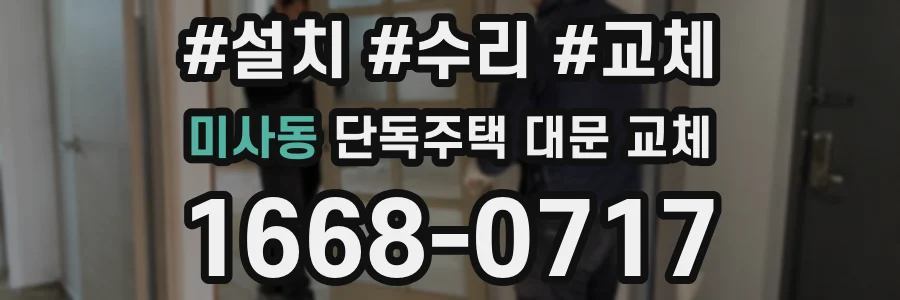 미사동 단독주택 대문 교체
