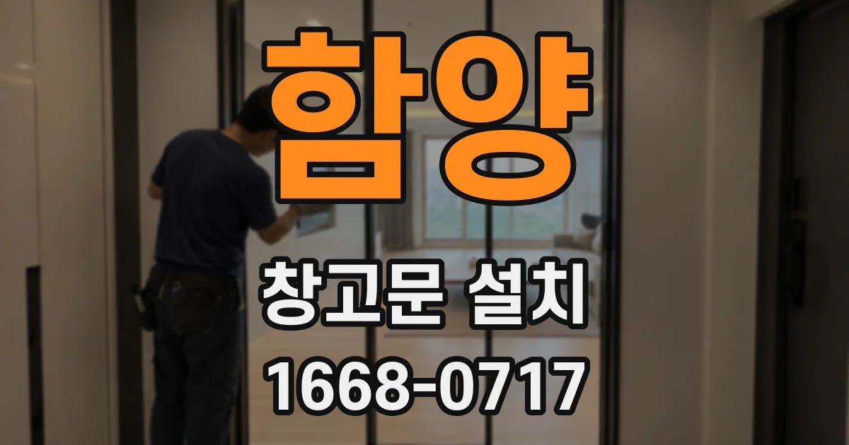 함양 창고문 설치