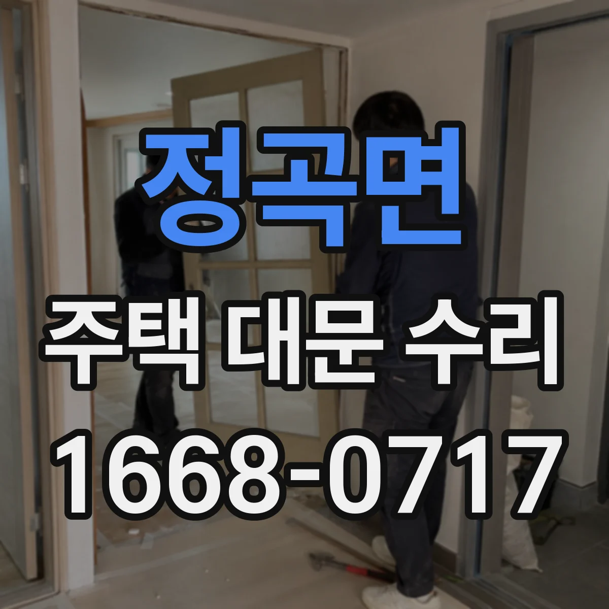 정곡면 주택 대문 수리
