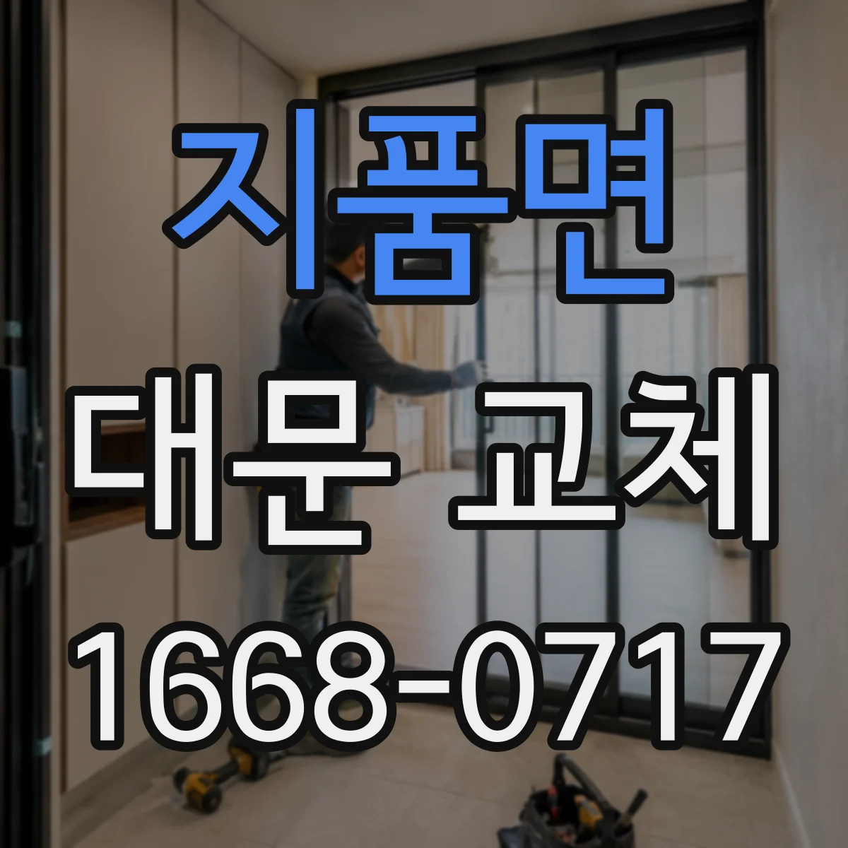 지품면 대문 교체