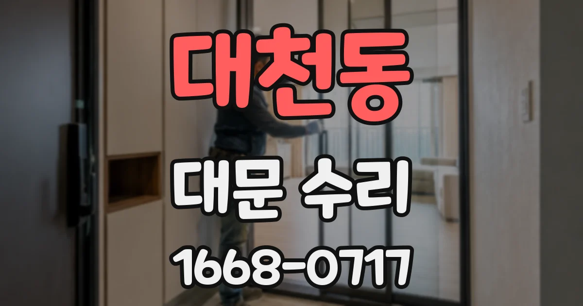 대천동 대문 수리