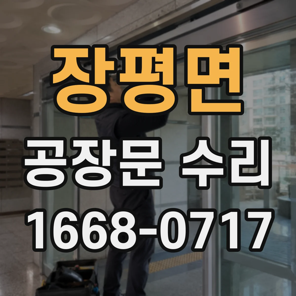 장평면 공장문 수리