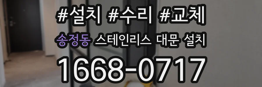 송정동 스테인리스 대문 설치