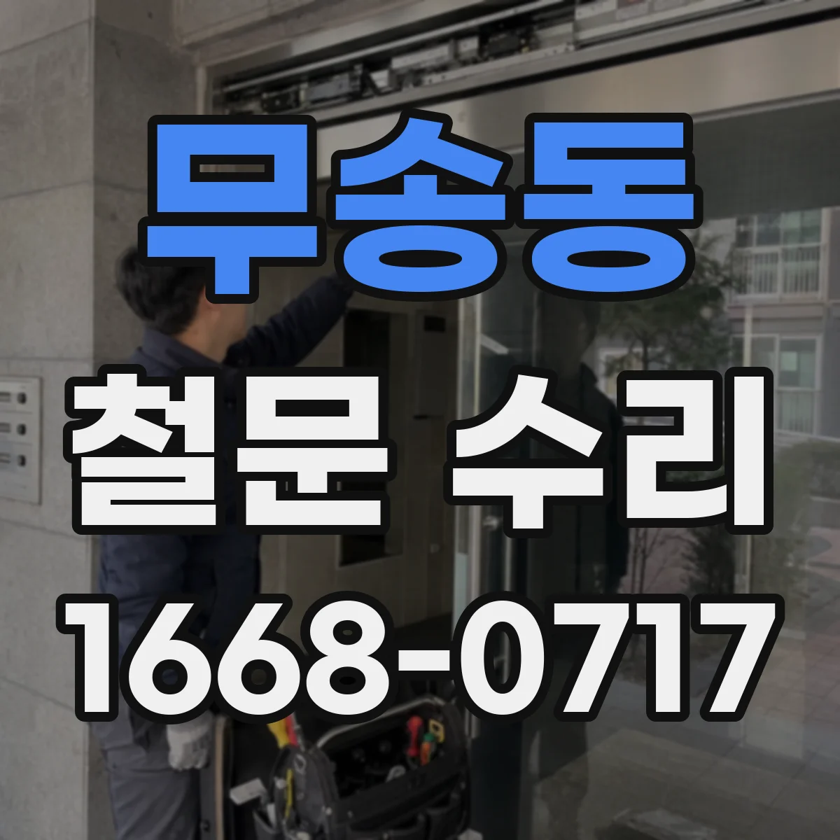 무송동 철문 수리