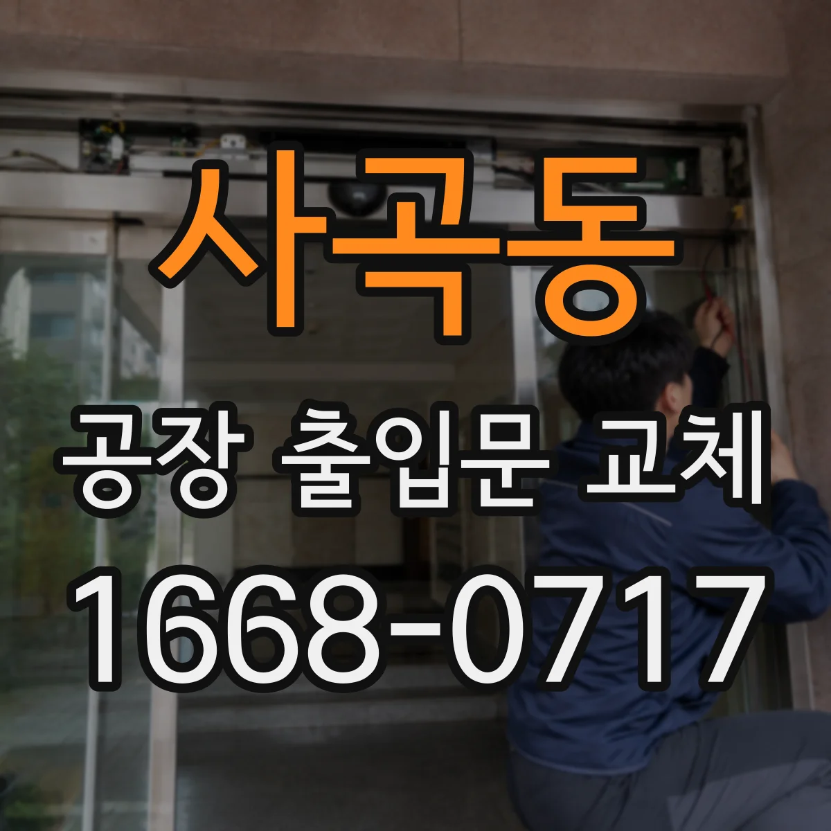 사곡동 공장 출입문 교체