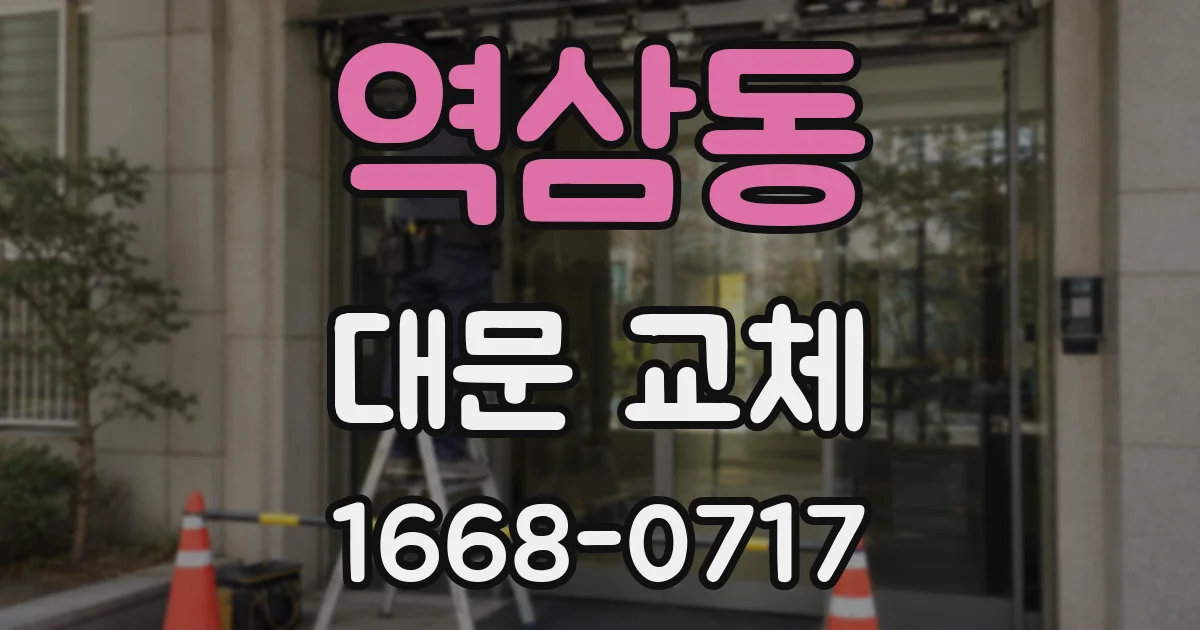 역삼동 대문 교체