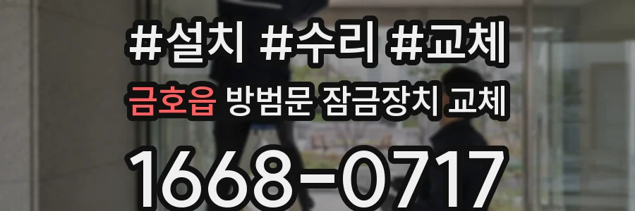 금호읍 방범문 잠금장치 교체