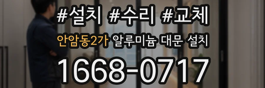 안암동2가 알루미늄 대문 설치