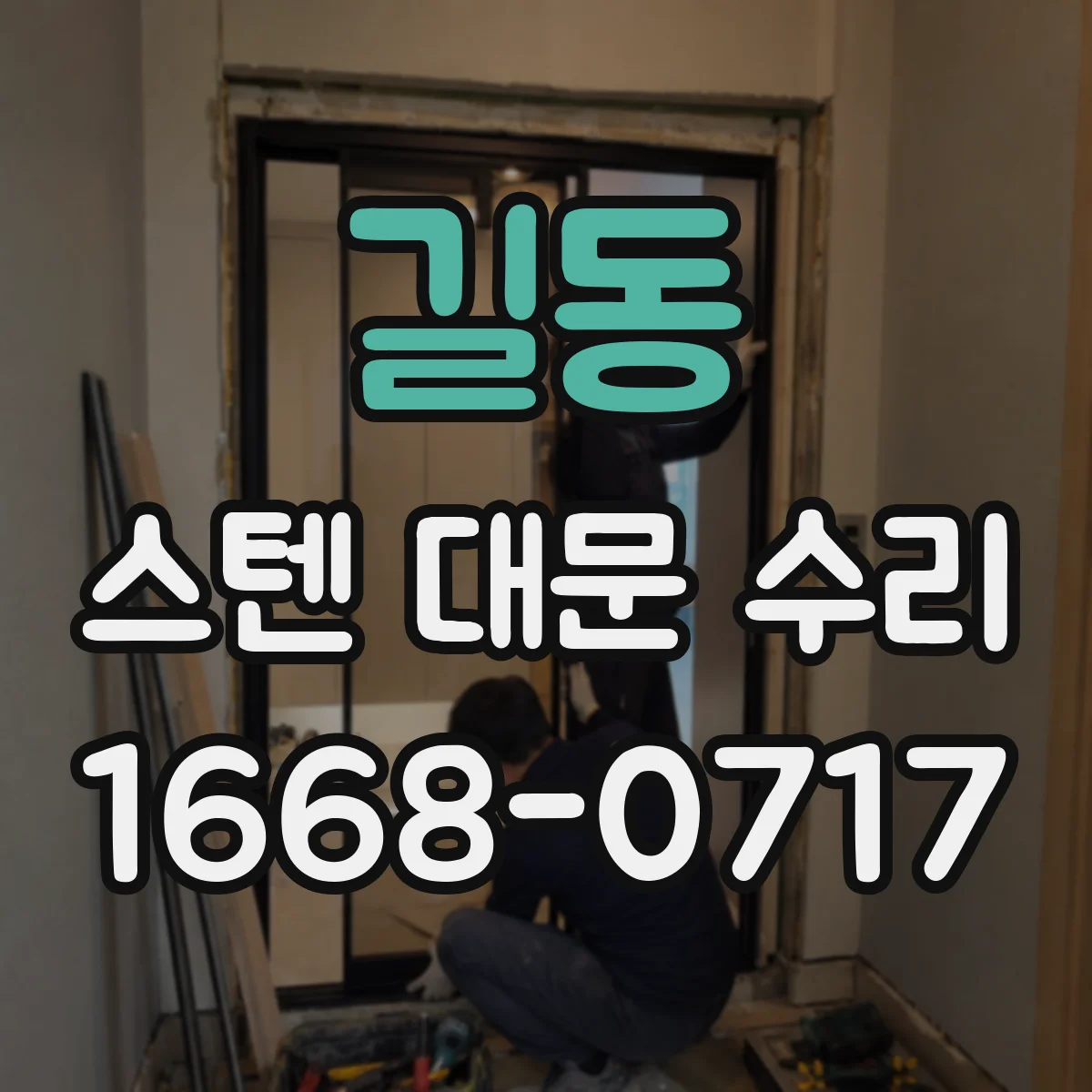 길동 스텐 대문 수리